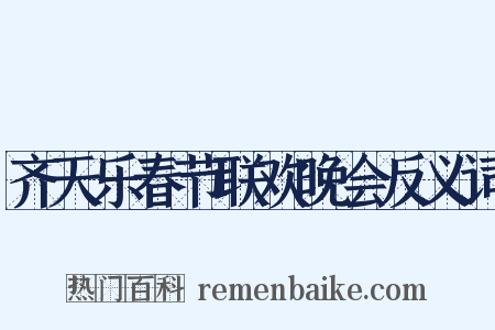 齐天乐春节联欢晚会反义词是什么意思的图片